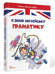 Завтра до школи А5: Я знаю англійську граматику. Level IV (українською)