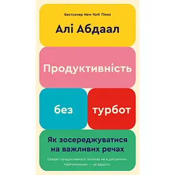 Продуктивність без турбот. Як зосереджуватися на важливих речах - Алі Абдал