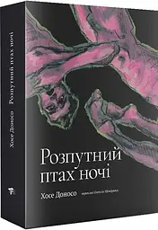 Розпутний птах ночі - Хосе Доносо | Компас, книга українською, нова, м'яка