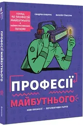 Професії майбутнього - мініатюра 3