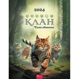 Коти - вояки. Клан. Сила єднання. 2024 -
