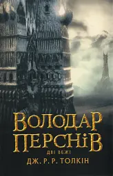 Володар перснів: Дві вежі - Джон Толкін | Астролябія, книга українською, нова, тверда - мініатюра 1