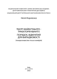 Театр майбутнього – траєкторія кванту. Порядок, відкритий для випадковості - мініатюра 2