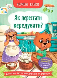 Корисні казки. Як перестати вередувати? - Олена Йігітер