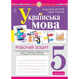 Українська мова. 5 клас. Робочий зошит. Частина 2 (за модельною програмою Заболотного О.В. та ін.) - Тарас Ткачук