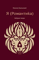 Я (Романтика). Вибрані твори - Микола Хвильовий | Апріорі, книга українською, нова, м'яка