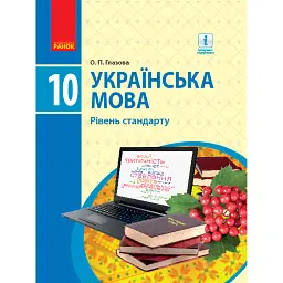 Українська мова. Рівень стандарту. 10 клас - Олександра Глазова