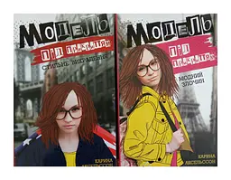 Модель під прикриттям. Комплект з 2-х книг kni0003669
