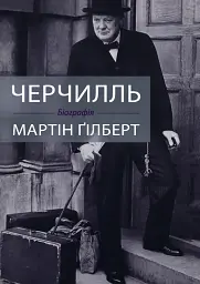 Черчилль. Біографія