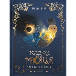Казки для Місяця. Чарівниця-нічниця - Оксана Була