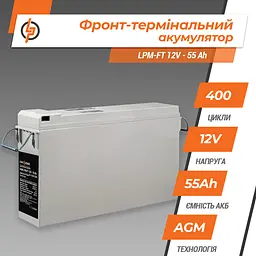 Фронт-термінальний акумулятор LPM-FT 12V - 55 Ah - мініатюра 3