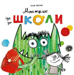 Монстрик іде до школи