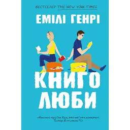 Книголюби - Емілі Генрі - мініатюра 1