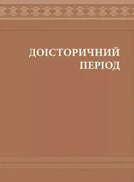 Еволюція українського вбрання. Сторінки історії - Зінаїда Васіна - мініатюра 11