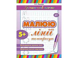 Прописи УЛА навчалочки: Малюю лінії та штрихую (у)
