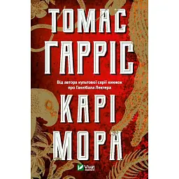Карі Мора - Томас Гарріс