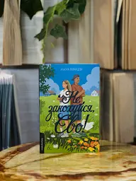 Не закохуйся, Єво! - Альона Рязанцева - мініатюра 7