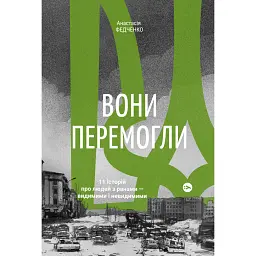 Вони перемогли. 11 історій про людей з ранами - видимими і невидимими - Анастасія Федченко