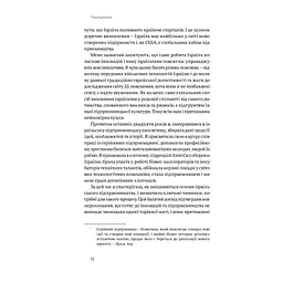 Хуцпа. Чому Ізраїль став світовим центром інновацій та підприємництва - Інбал Аріелі Yakaboo Publishing (9786177544837) - мініатюра 9
