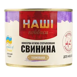 Свинина тушкована Наші ковбаси 525 г