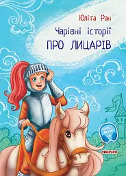 Чарівні історії: Про лицарів (українською)