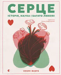 Книга Видавництво Старого Лева Серце. Історія, наука і багато любові