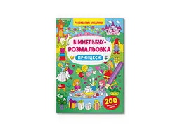 Книга Віммельбух-розмальовка. Принцеси 3313 Різнокольоровий shop (9786175473313) - мініатюра 1