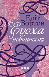 Епоха невинності - Едіт Вортон