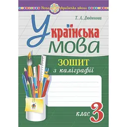 Українська мова. 3 клас. Зошит з каліграфії - Тамара Дюдюнова - мініатюра 1