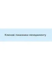 Ключові показники менеджменту. 100+ фінансових коефіцієнтів для ефективного управління компанією - Кіаран Волш - мініатюра 2