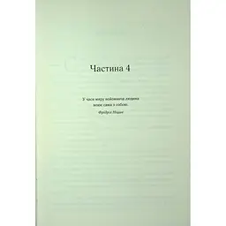 Проблема з миром. Епоха божевілля. 2 - Джо Аберкромбі КСД (9786171513785) - мініатюра 3