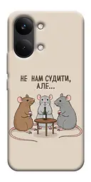 TPU чохол Demsky Не нам судити для Xiaomi Poco X8 Pro Max