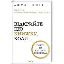 Відкрийте цю книжку, коли... - Джулі Сміт КСД (9786171515475)