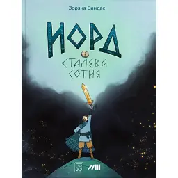 Норд і сталева сотня - Зоряна Биндас
