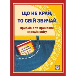 Що не край, то свій звичай. Прислів'я та приказки народів світу - Леся Вознюк