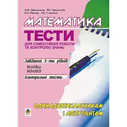 Математика. Тести для самостійної роботи і контролю знань. 11 клас - Яків Бродський