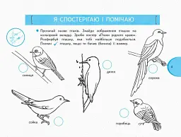 Я досліджую світ. 1 клас. Зошит-альбом із творчими завданнями. Частина 2 - мініатюра 4