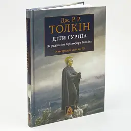 Сказання про Дітей Гуріна - Джон Толкін | Астролябія, книга українською, нова, тверда