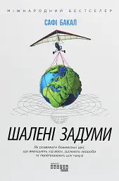 Шалені задуми Сафі Бакал Фабула, книга українською, нова, тверда