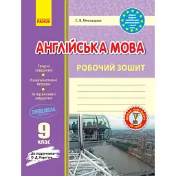 Англійська мова. 9 клас. Робочий зошит (до підручника О. Д. Карп’юк) - Світлана Мясоєдова