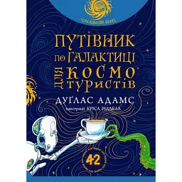 Путівник по Галактиці для космотуристів - Адамс Дуґлас