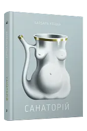 Санаторій - мініатюра 2