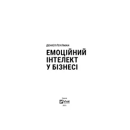 Емоційний інтелект у бізнесі. Як стати успішним у житті та кар'єрі - Денiел Ґоулман Vivat (9789669822222) - мініатюра 2