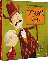Книга Папина книга. Володимир Вакуленко kni0003957