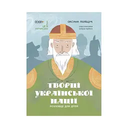 Творці української нації. Розповіді для дітей