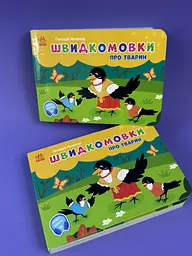 Швидкомовки про тварин G1631009У