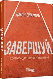 Завершуй - Джон Ейкафф - мініатюра 2