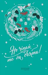 Не чіпай, то на свята! - Наталія Довгопол | Фабула, книга українською, нова, тверда