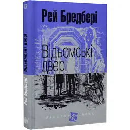 Відьомські двері - Рей Бредбері | Навчальна книга - Богдан, книга українською, нова, тверда