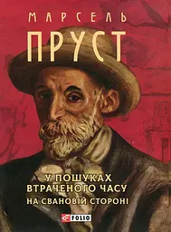 На Свановій стороні - Марсель Пруст | Фоліо, книга українською, нова, тверда